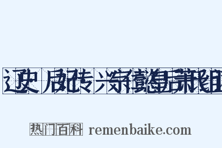 辽史·后妃传·兴宗仁懿皇后萧氏组词是什么意思的图片